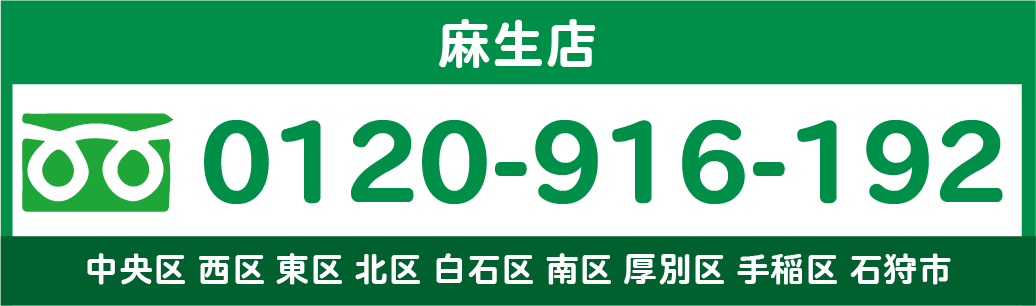 札幌リサイクル買取ネット 麻生電話