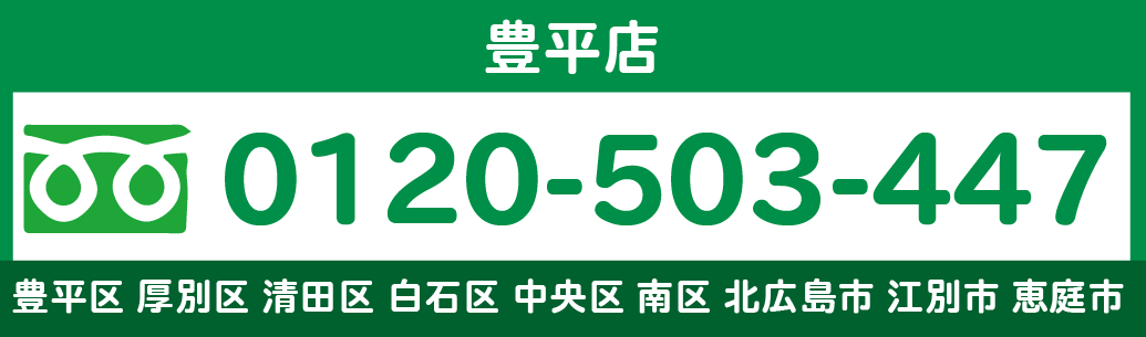 札幌リサイクル買取ネット 豊平電話